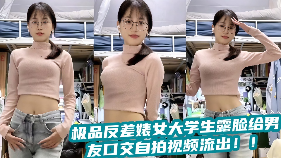 极品反差婊女大学生露脸给男友口交自拍视频流出！！