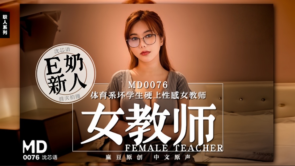 MD0076.沈芯语.E奶女教师遭体育系坏学生下迷药硬上